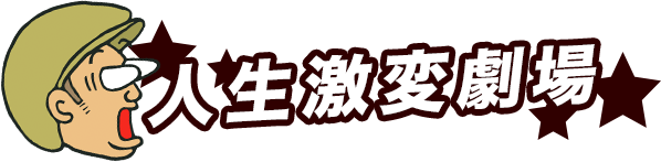 人生激変劇場～MEGA BIG(メガビッグ)で12億が当たった男の物語