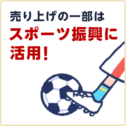 売り上げの一部はスポーツ振興に活用!
