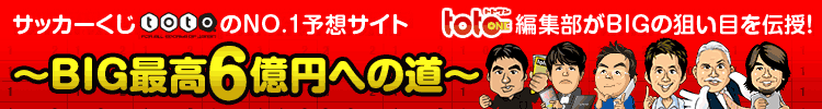 サッカーくじtotoのNo1予想サイト　totoONE（トトワン）編集部がBIGの狙い目を伝授！～BIG最高6億円への道～